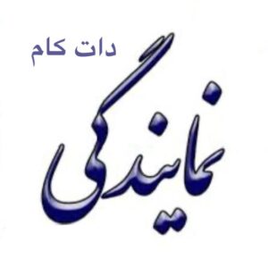 امداد خودرو نمایندگی دات کام