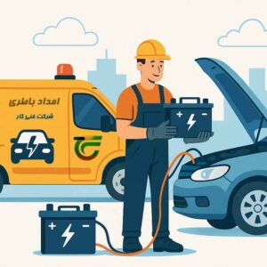 امداد باطری