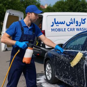 کارواش سیار شرکت فنی کار